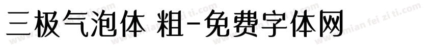 三极气泡体 粗字体转换